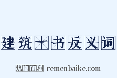 建筑十书反义词是什么意思的图片